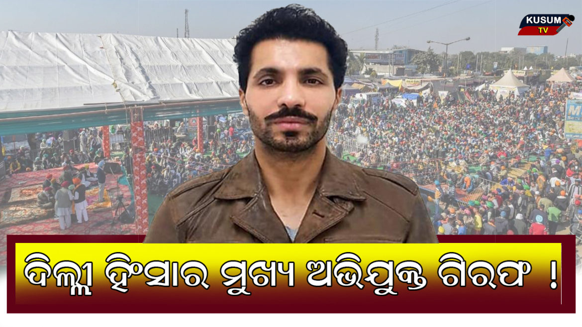 ଦିଲ୍ଲୀ ହିଂସାର ମୁଖ୍ୟ ଅଭିଯୁକ୍ତ ଦୀପ ସିଦ୍ଧୁ ଗିରଫ
