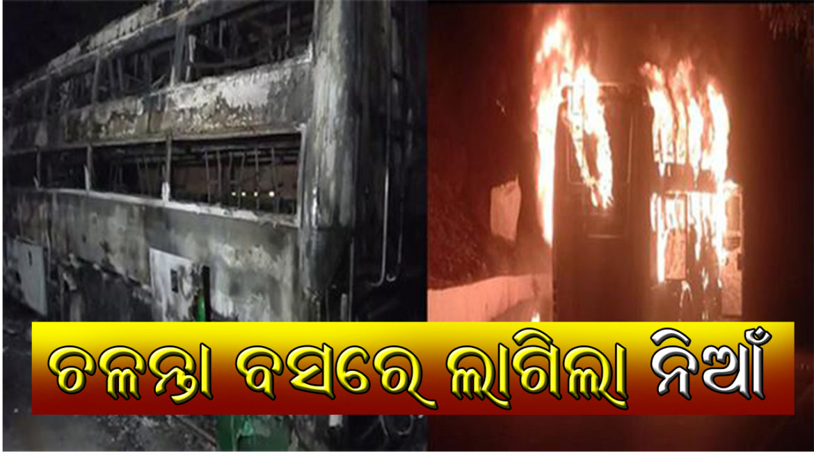 ଚଳନ୍ତା ବସ୍ ରେ ଲାଗିଲା ନିଆଁ, ଅଳ୍ପକେ ବର୍ତ୍ତିଲେ ଯାତ୍ରୀ-
