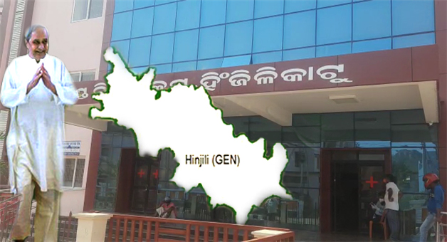 ସାଙ୍ଘାତିକ ଅଭିଯୋଗ ମୁଖ୍ୟମନ୍ତ୍ରୀଙ୍କ ନିର୍ବାଚନ ମଣ୍ଡଳୀ ହିଂଜିଳିରୁ ଆସିଲା , ଚିକିତ୍ସା ଅବହେଳାରୁ ରୋଗୀଙ୍କ ଜୀବନ ଚାଲିଗଲା –