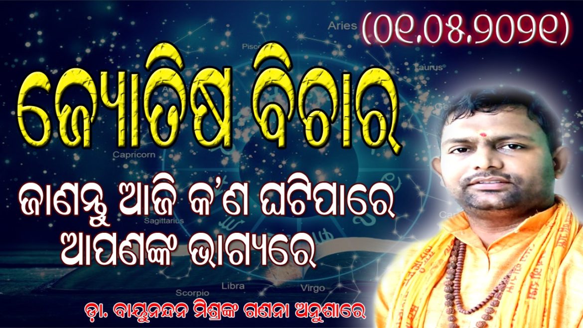 ଜ୍ୟୋତିଷ ବିଚାର
