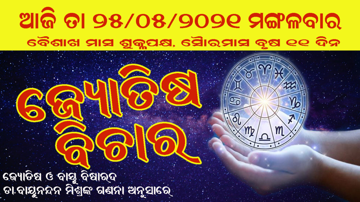 ଜ୍ୟୋତିଷ ବିଚାର