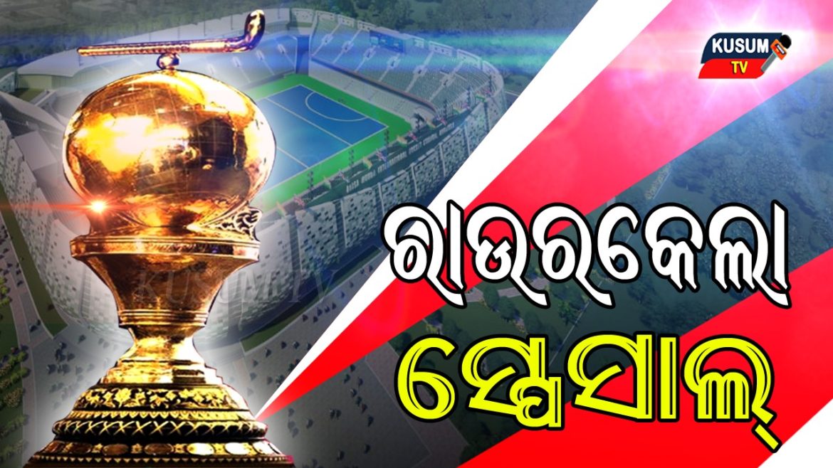 ରାଉରକେଲାରେ ବିର୍ଶାମୁଣ୍ଡା ଅନ୍ତର୍ଜାତୀୟ ହକି ଷ୍ଟାଡିୟମର ଭୂମି ପୂଜା ।