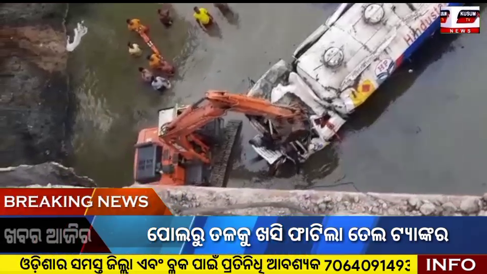 ପୋଲରୁ ତଳକୁ ଖସି ଫାଟିଲା ତେଲ ଟ୍ୟାଙ୍କର