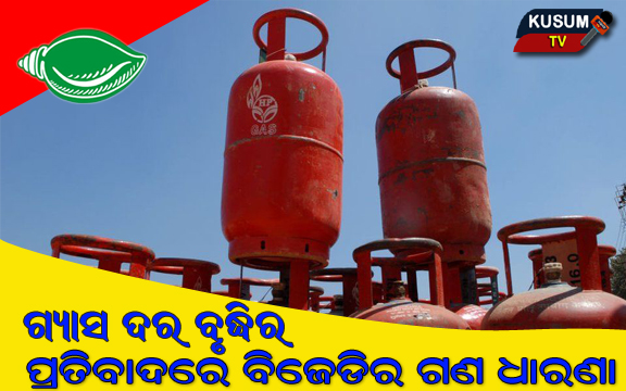 ଗ୍ୟାସ ଦର ବୃଦ୍ଧି ବିରୋଧରେ ବିଜେଡିର ଧାରଣା