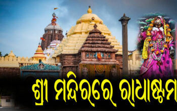 ଶ୍ରୀମନ୍ଦିରରେ ରାଧାଷ୍ଟମୀ