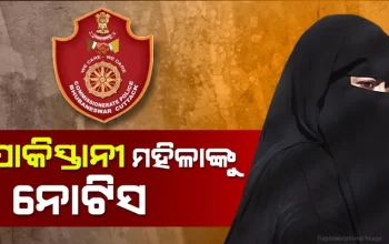 ଭୁବନେଶ୍ବରରେ ପାକିସ୍ତାନୀ ମହିଳା, ଭାରତ ଛାଡ଼ିବାକୁ ନୋଟିସ୍ ଜାରି କଲା କମିସନରେଟ ପୁଲିସ