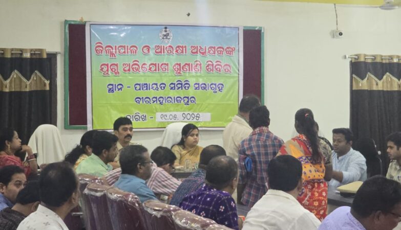 ବୀରମହାରାଜପୁର ଠାରେ ଜିଲ୍ଲାପାଳ ଓ ଆରକ୍ଷୀ ଅଧିକ୍ଷକଙ୍କ ଯୁଗ୍ମ ଅଭିଯୋଗ ଶୁଣାଣି ଶିବିର :