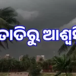 କାଳବୈଶାଖୀ ପ୍ରଭାବ: ମେ’୧୦ ପର୍ଯ୍ୟନ୍ତ ତାତିରୁ ଆଶ୍ବସ୍ତି