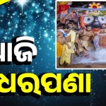 ଆଜି ମହାପ୍ରଭୁଙ୍କ ଅଧରପଣା