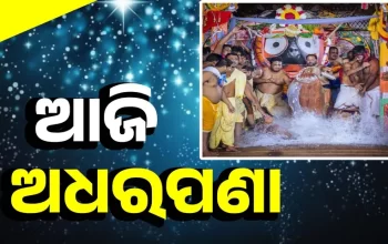 ଆଜି ମହାପ୍ରଭୁଙ୍କ ଅଧରପଣା