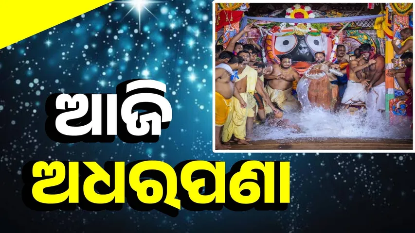 ଆଜି ମହାପ୍ରଭୁଙ୍କ ଅଧରପଣା :