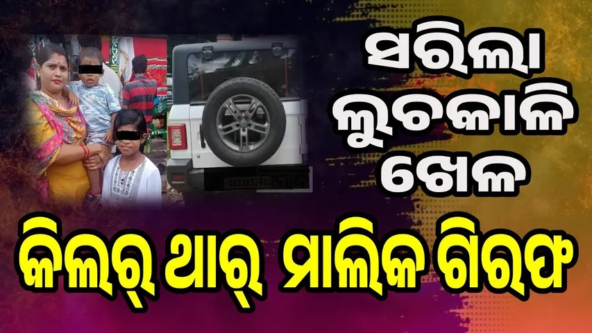 ଦୀର୍ଘ ଦିନର ଲୁଚକାଳି ଖେଳ ପରେ ବନ୍ଧା ହେଲେ କିଲର ଥାର୍ ମାଲିକ