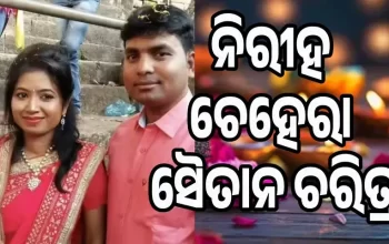 ମିଛ କହିବାରେ ଓସ୍ତାଦ ଥିଲା ଦୀପକ, ପ୍ରଥମ ପତ୍ନୀଙ୍କୁ ବି ହତ୍ୟା କରି କାହାଣୀ ରଚିଥିଲା