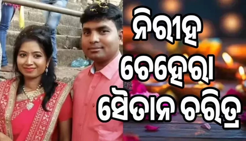 ମିଛ କହିବାରେ ଓସ୍ତାଦ ଥିଲା ଦୀପକ, ପ୍ରଥମ ପତ୍ନୀଙ୍କୁ ବି ହତ୍ୟା କରି କାହାଣୀ ରଚିଥିଲା