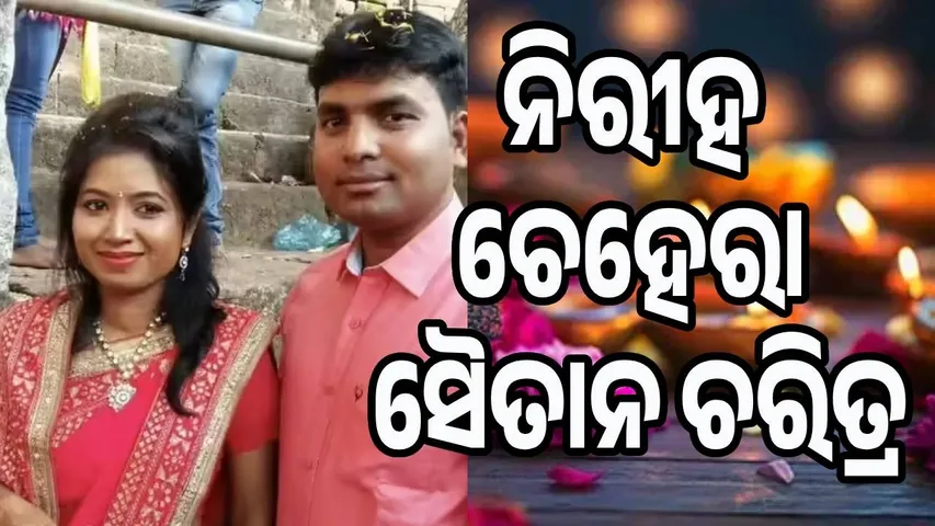 ମିଛ କହିବାରେ ଓସ୍ତାଦ ଥିଲା ଦୀପକ, ପ୍ରଥମ ପତ୍ନୀଙ୍କୁ ବି ହତ୍ୟା କରି କାହାଣୀ ରଚିଥିଲା